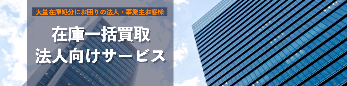 法人買取サービス