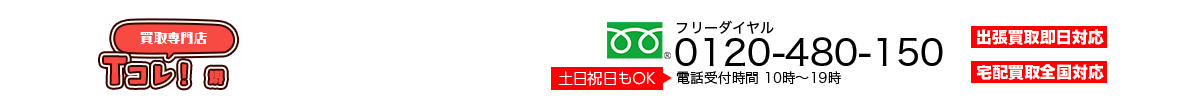 買取専門店 Tコレ堺